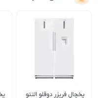 یخچال و فریزر دوقلو