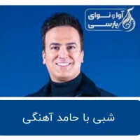 بلیت شبی با حامد آهنگی مشهد (سالن برج سپید)