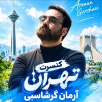 دو عدد بلیط کنسرت بزرگ ارمین گشتاسبی