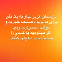 استخدام مدیر پیج و تولید محتوا