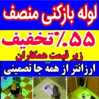 چاهبازکن(55%تخفیف)فنرزن گرفتگی فاضلاب بازکردن لوله