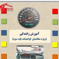 آموزش رانندگی حرفه ای