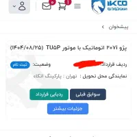 حواله تکمیل وجه شده پژو۲۰۷ پانوراما اتوماتیک TU5P