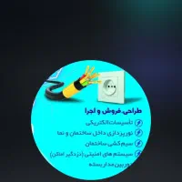 برقکاری ساختمان و صنعتی|خدمات پیشه و مهارت|پاکدشت, پاکدشت (مامازند)|دیوار