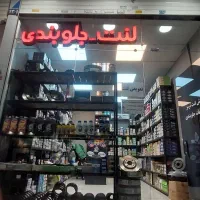 انواع لنت  اتومبیل های داخلی و خارجی