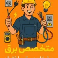 برقکار. برقکشی. تعمیر آیفون صوتی و تصویری