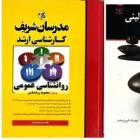 کتاب روانشناسی عمومی مدرسان شریف کنکور ارشد