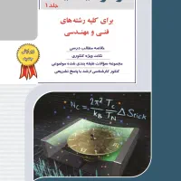ترمودینامیک راهیان ارشد جلد ۱