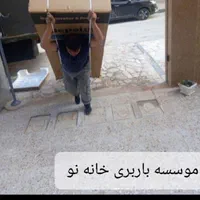 موسسه باربری خانه نو|خدمات حمل و نقل|رشت, بلوار گیلان|دیوار