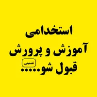 منابع تضمینی استخدامی آموزش و پرورش