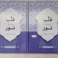 کتاب قلب در مسیر نور