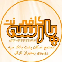 فروش امتیاز وام بانک رسالت- کافی نت پارسه|خدمات مالی، حسابداری، بیمه|سمنان, |دیوار