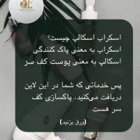 جشنواره ویژه اسکراب اسکالپ|خدمات آرایشگری و زیبایی|قم, سالاریه|دیوار