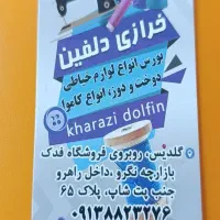 خرازی دلفین در خدمت شماست