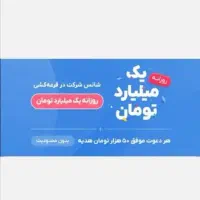 قرعه کشی ۱ میلیاردی + ۵۰ تومن پول نقد