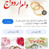 خریدار وام ازدواج