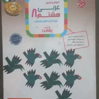 عربی هشتم تیزهوشان رشادت