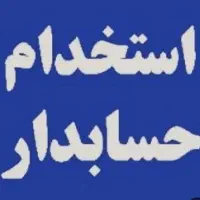 استخدام حسابدار