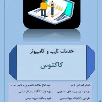 خدمات تایپ کامپیوتری|خدمات رایانه‌ای و موبایل|آستارا, |دیوار