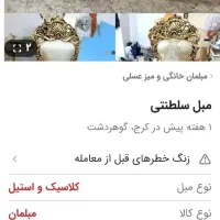 مبل سلطنتی|مبلمان خانگی و میز عسلی|رشت, دروازه لاکان|دیوار