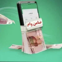 ضامن ضمانت وام