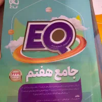 کتاب EQ جامع هفتم