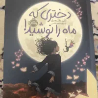 کتاب رمان دختری که ماه را نوشید