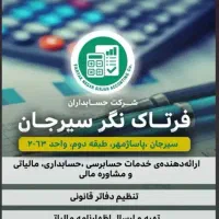 انجام امور حسابرسی وحسابداری شرکتها و اشخاص حقیقی