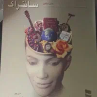کتاب زمینه روانشناسی سانتراک