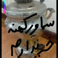 سماور کهنه و معیوب