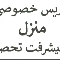 تدریس خصوصی ابتدایی|خدمات آموزشی|محمدیه-قزوین, |دیوار