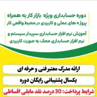 آموزش حسابداری بازار کار و نرم افزارهای حسابداری