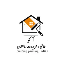 نقاش ،نقاشی ساختمان (آکو)