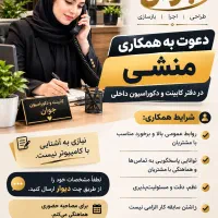 استخدام همکار خانم
