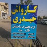 اجاره تجهیزات ساختمانی قالب وجک|مصالح و تجهیزات ساختمان|فیروزه, |دیوار