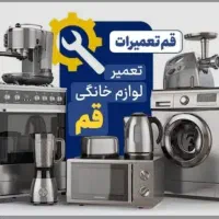 تعمیرات لوازم خانگی بصورت تخصصی|خدمات پیشه و مهارت|قم, محمد آباد|دیوار