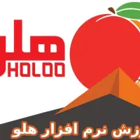 آموزش نرم افزار هلو در محل کار شما