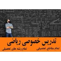 تدریس خصوصی و عمومی ریاضی کاملا تضمینی