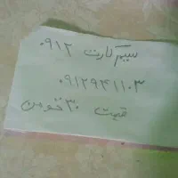 سیم‌کارت ۰۹۱۲۹۴۸۱۱۰۳