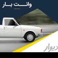 وانت بارتوشهری وبین شهری