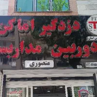 دوربین مداربسته و دزدگیر اماکن منصوری