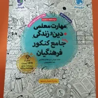 کتاب مهارت و هوش معلمی جامع مهر و ماه دوجلدی|کتاب و مجله آموزشی|تهران, فلسطین (میدان انقلاب)|دیوار