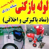 لوله بازکنی ۱۰۰٪ تضمینی شبانه روزی سراسر شهر