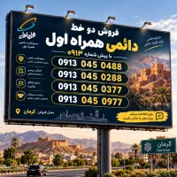 فروش استثنایی سیم کارت ۰۹۱۳ ا رند و خوش‌خوان
