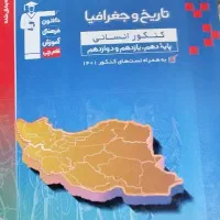 کتاب تست و درسنامه تاریخ و جغرافیا