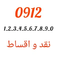 خرید و فروش سیم کارت 0912 نقد و اقساط بدون ضامن