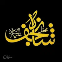 کاروان کربلا ایرانیان و اتباع،تنها مجموعه مجاز