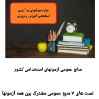 پی دی اف پکیج تستهای منابع عمومی آزمون های کشور