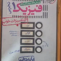 فیزیک دهم تجربی