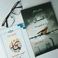 کتاب انسان در جست و جوی معنا